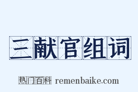 三献官组词是什么意思的图片